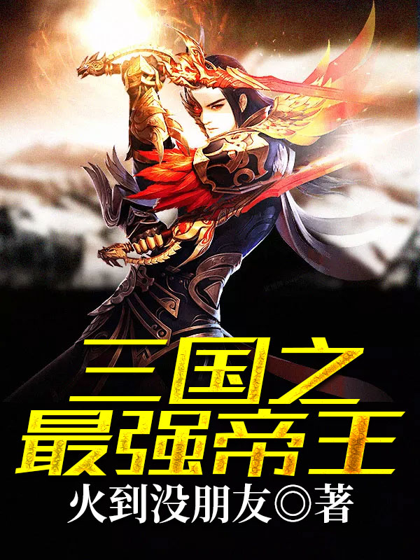 三国之最强帝王笔趣阁无弹窗