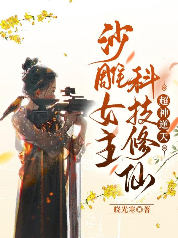 师兄都是反派，唯有师妹沙雕