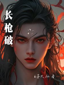 长枪破剑漫画