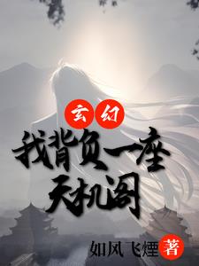 玄幻:开局一座天机阁 小说