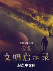 太空启示录外星文明