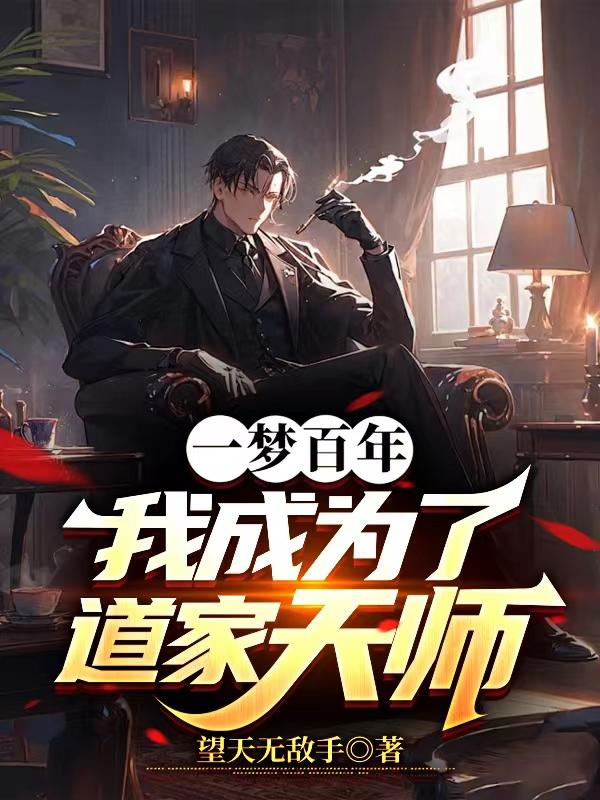 一梦百年我成为了道家天师短剧完整版