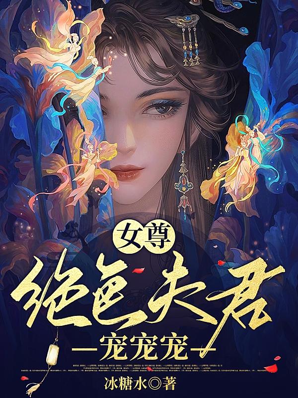 女尊：绝色夫君宠宠宠