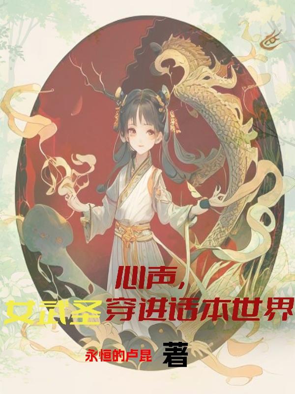 心声女主合集