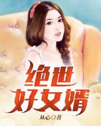 绝世好女婿