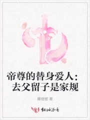 帝尊的替身爱人:去父留子是家规小说