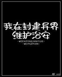 我在封建异界维护治安69