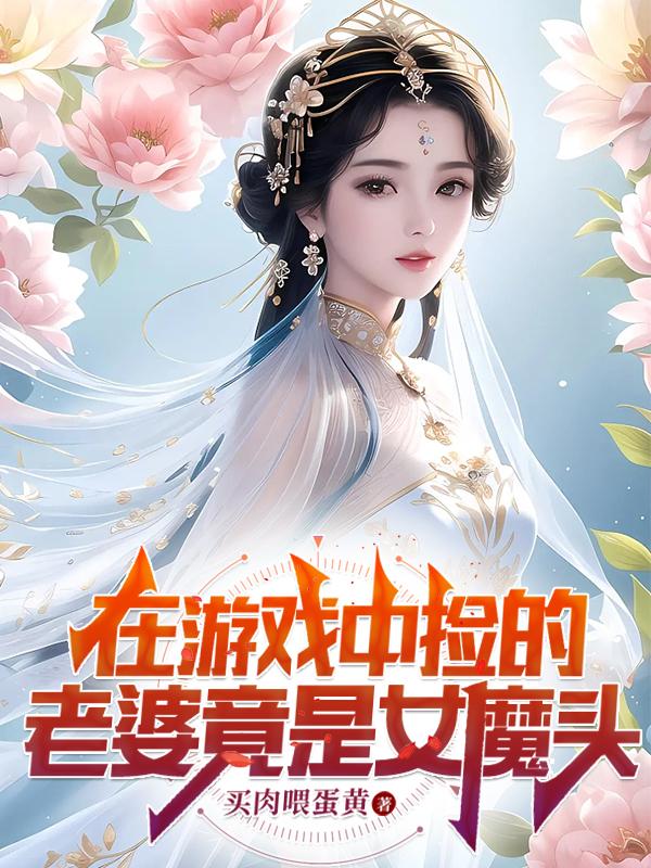 秦玄溪宋烨 在游戏中捡的老婆竟是女魔头