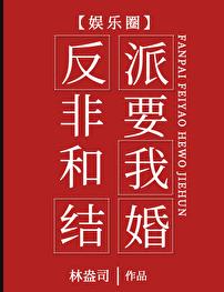 反派非要和我结婚娱乐圈作者林盎司在线