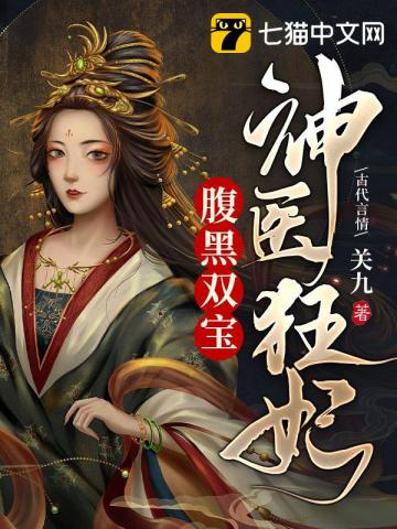 神医狂妃腹黑王爷恶魔妻免费阅读全文