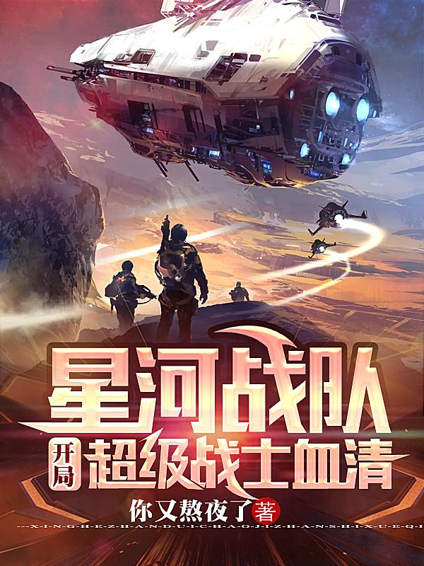 星河战队从机动步兵到星际主宰txt