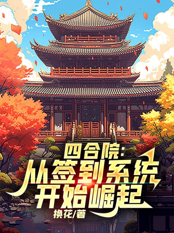 四合院系统签到