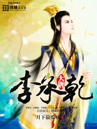 大唐李承乾合集完整版