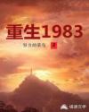 重生1983周于峰完整版