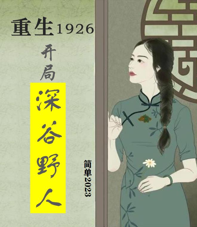 重生1926年小说