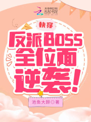 快穿反派boss宠上天