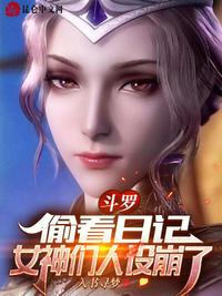 斗罗偷看日记女神们人设崩