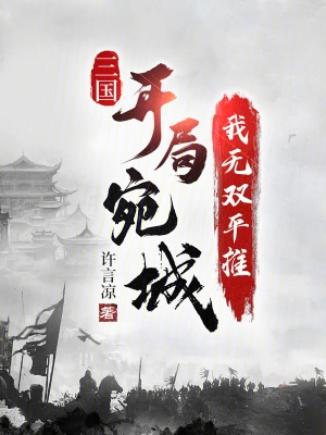 三国从宛城开始签到小说