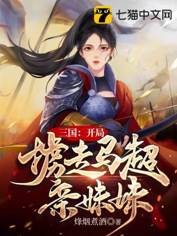 三国:开局掳走马超亲妹妹 第5章