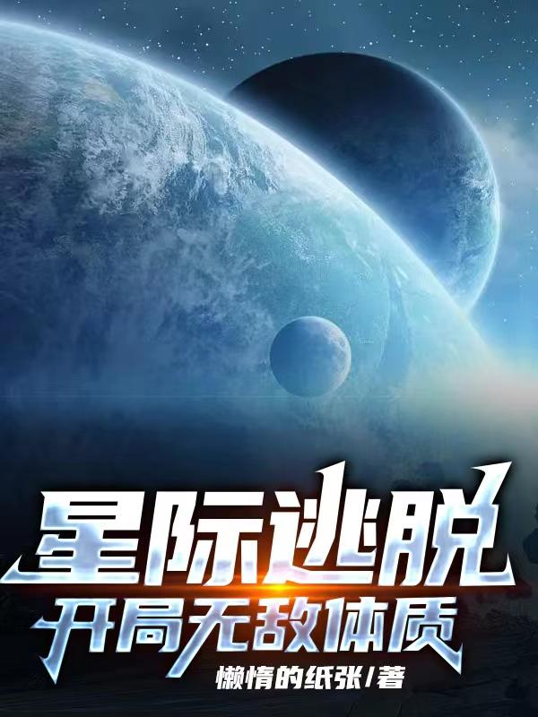 星际逃脱：开局无敌体质