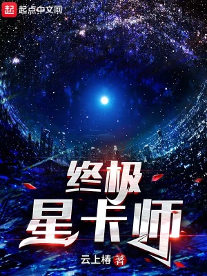 终极星卡师小说