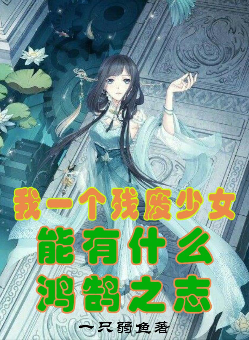 我一个残废少女能有什么鸿鹄之志