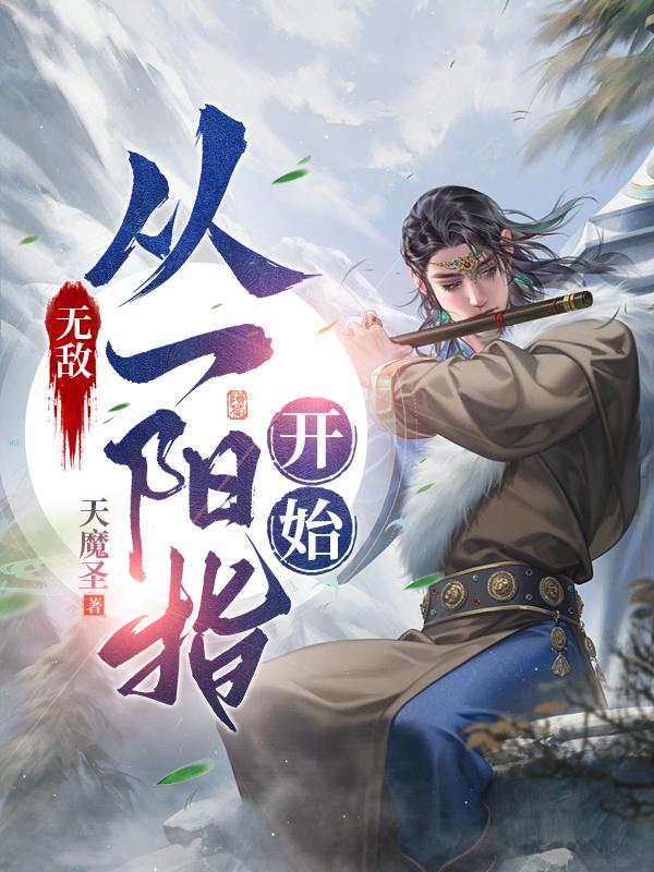 无敌从一拳武道开始免费阅读