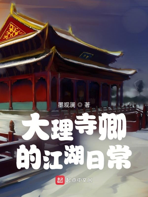 大理寺卿的江湖日常笔趣阁无弹窗免费全文