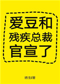 爱豆和残疾总裁官宣了作者绣生