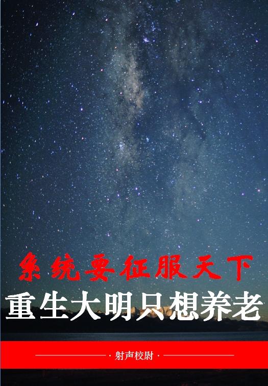 重生大明成就帝王霸业