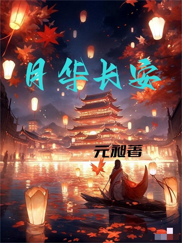 长安幻想月华石