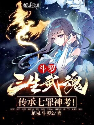 斗罗三生自创武魂