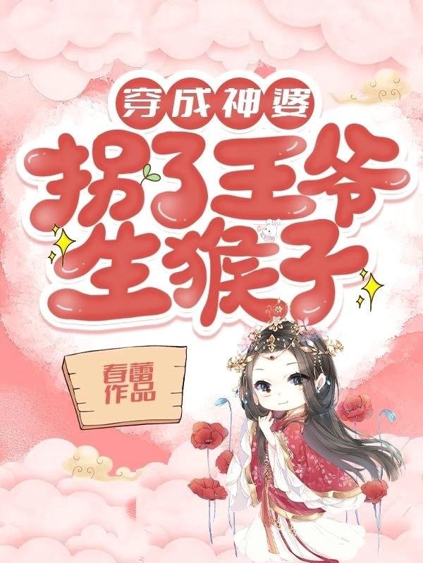 穿成神婆，拐了王爷生猴子