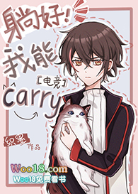 躺好我来carry