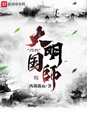 大明国师女主