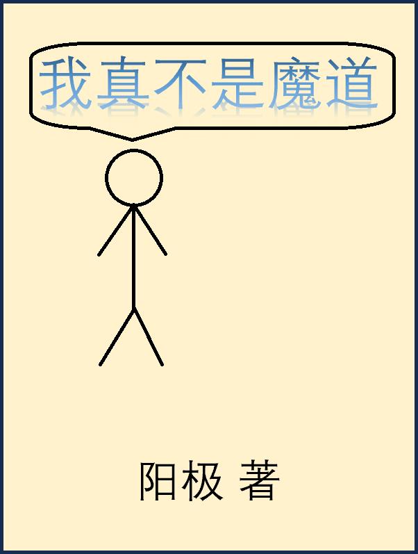 我真不是魔教教主漫画