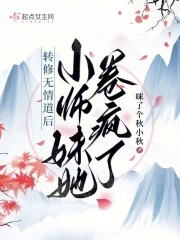 转修无情道后，小师妹她卷疯了