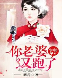 少帅你老婆又跑了漫画免费阅读全集