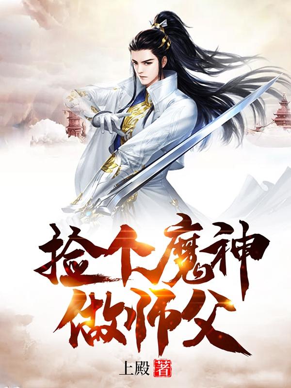 捡个魔神做师父小说