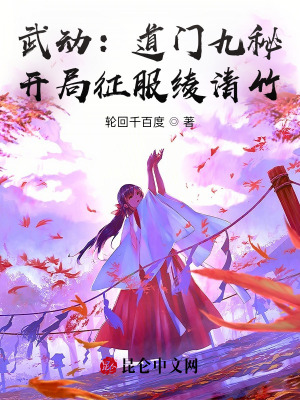 武动封神绫清竹闭关