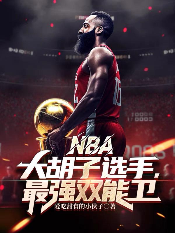 nba十大内线最强球员