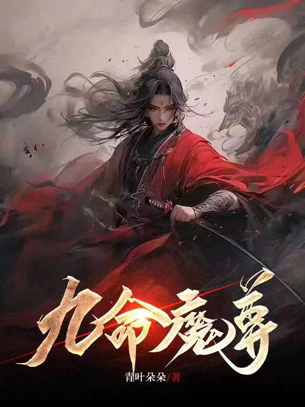 九命魔尊后续剧情