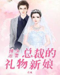 总裁宠妻傅少请多指教免费