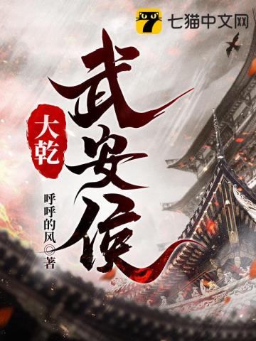 大乾武安侯免费完整版