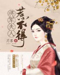 现代版将军夫人惹不得免费阅读