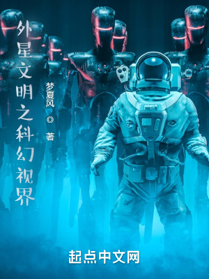 外星文明科幻纪录片国语