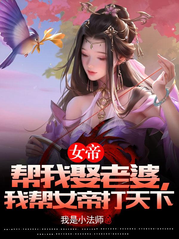 女帝给我做老婆陈玄