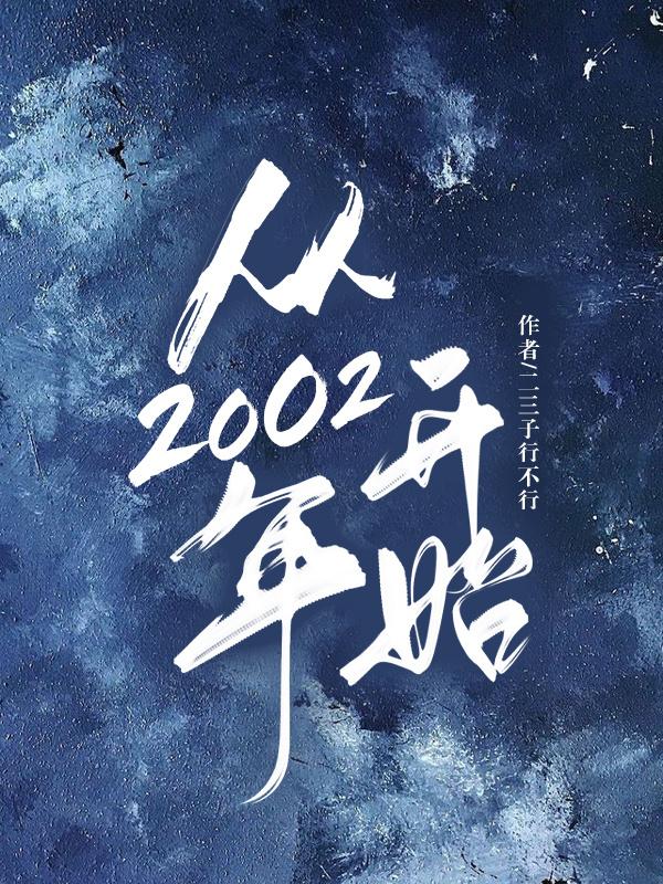 从2002年到2012年这一历史阶段