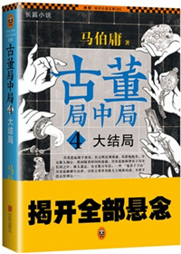 古董局中局小说4大结局解析