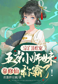 宗门团宠:五岁小师妹靠修仙称霸啦!作者:青葱拌豆腐